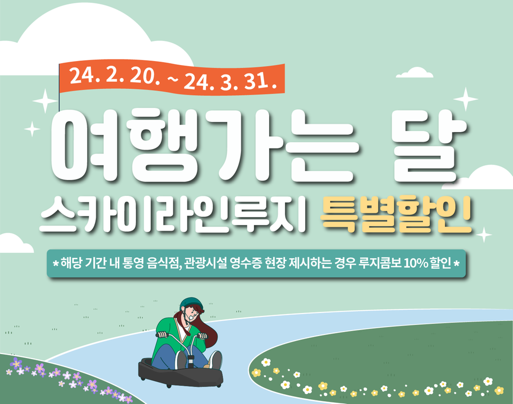 스카이라인루지 통영 루지콤보 10% 할인 포스터 이미지